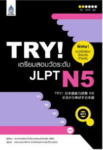 TRY! เตรียมสอบวัดระดับ JLPT N5 (1 BK./1 CD-ROM) (รูปแบบ MP3)