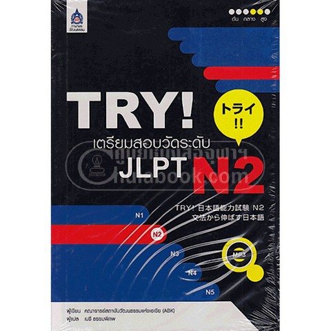 TRY! เตรียมสอบวัดระดับ JLPT N2 (1 BK./1 CD-ROM)