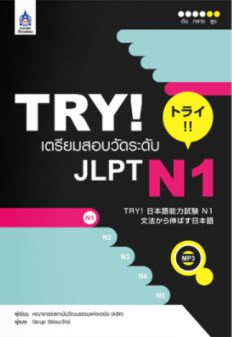 TRY! เตรียมสอบวัดระดับ JLPT N1 (1 BK./1 CD-ROM)