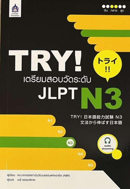 TRY! เตรียมสอบวัดระดับ JLPT N3 (ฉบับ AUDIO STREAMING)