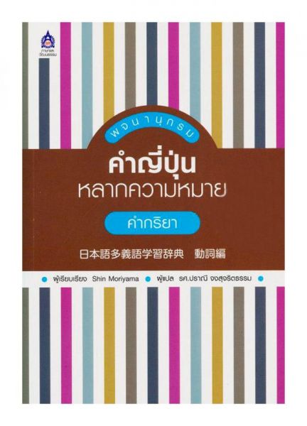 พจนานุกรมคำญี่ปุ่นหลากความหมาย คำกริยา