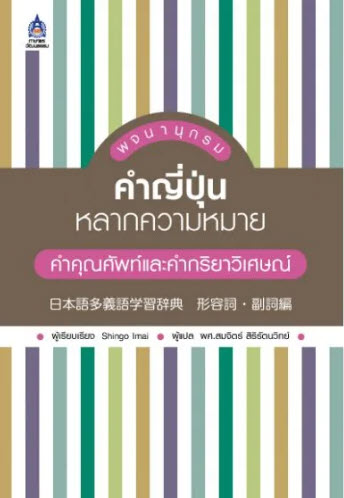 พจนานุกรมคำญี่ปุ่นหลากความหมาย คำคุณศัพท์และคำกริยาวิเศษณ์