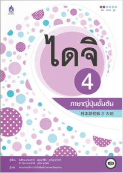 ไดจิ 4 ภาษาญี่ปุ่นชั้นต้น (1BK./1 CD-ROM)