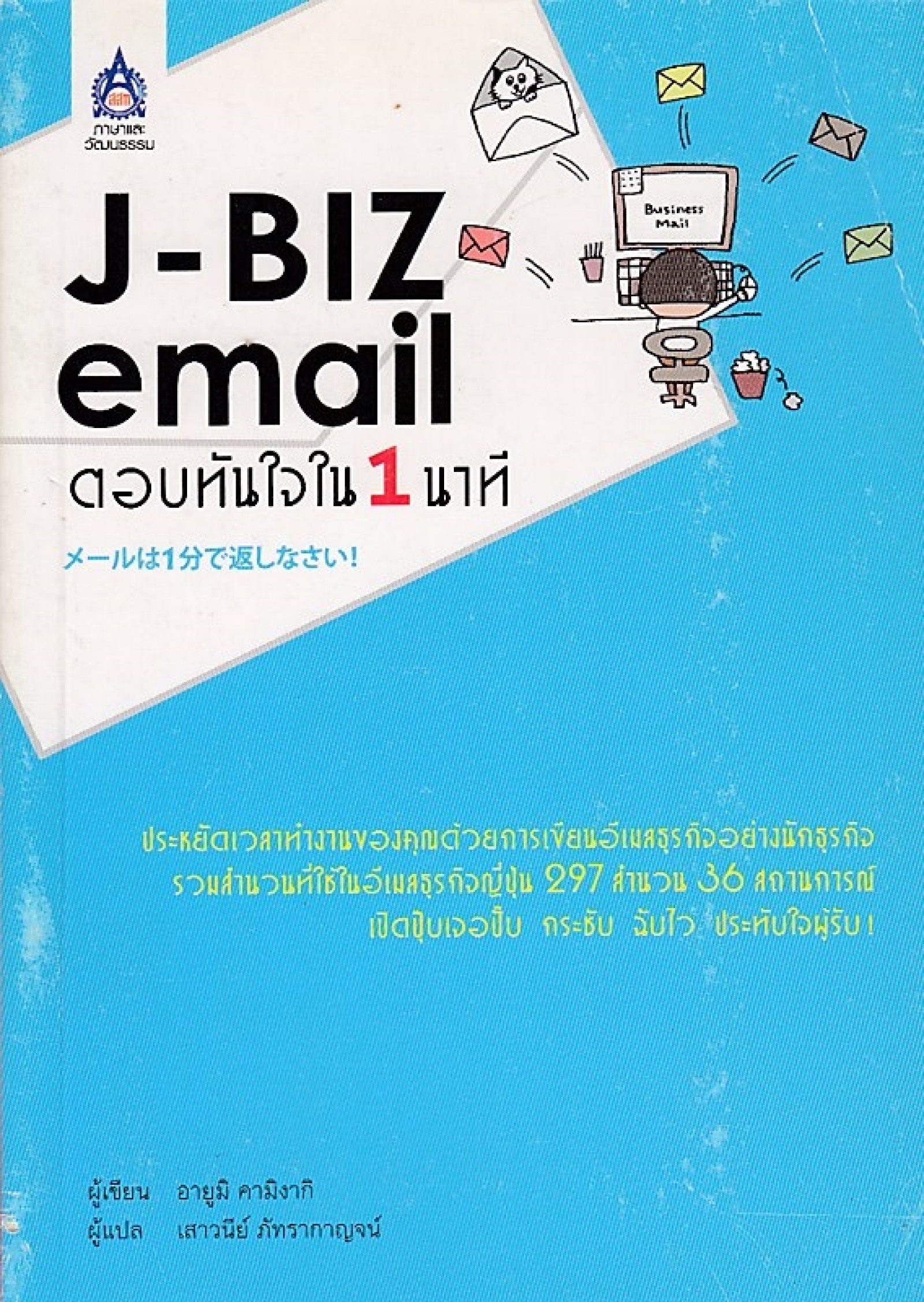 J-BIZ EMAIL ตอบทันใจใน 1 นาที