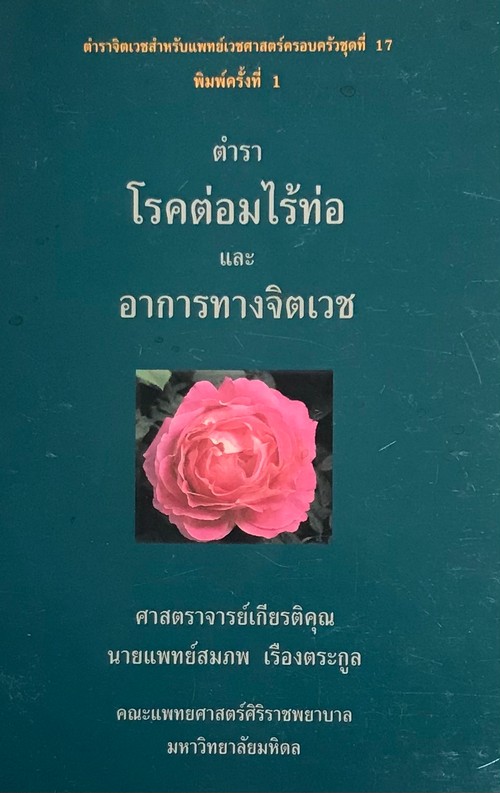 ตำราโรคต่อมไร้ท่อและอาการทางจิตเวช