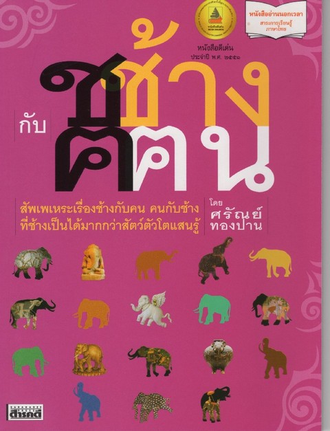 ช ช้าง กับ ฅ ฅน (รางวัลดีเด่น หนังสือสารคดี (สพฐ.) ปี 2551)