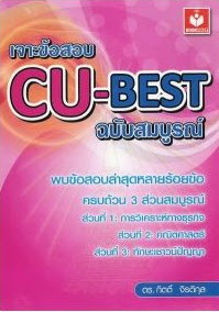 เจาะข้อสอบ CU-BEST (ฉบับสมบูรณ์)