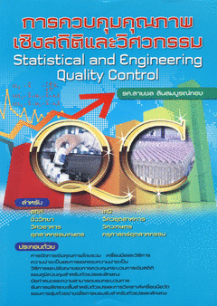 การควบคุมคุณภาพเชิงสถิติและวิศวกรรม (STATISTICAL AND ENGINEERING QUALITY CONTROL)