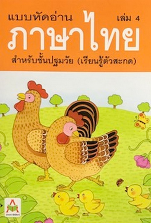 แบบหัดอ่านภาษาไทย เล่ม 4 :สำหรับชั้นปฐมวัย (เรียนรู้ตัวสะกด) (รหัส 1134017)