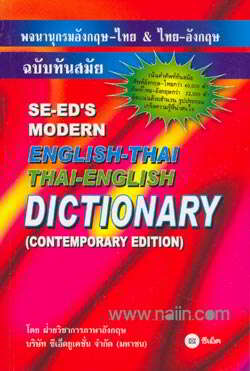 พจนานุกรมอังกฤษ-ไทย & ไทย-อังกฤษ ฉบับทันสมัย (SE-ED'S MODERN ENGLISH-THAI...)