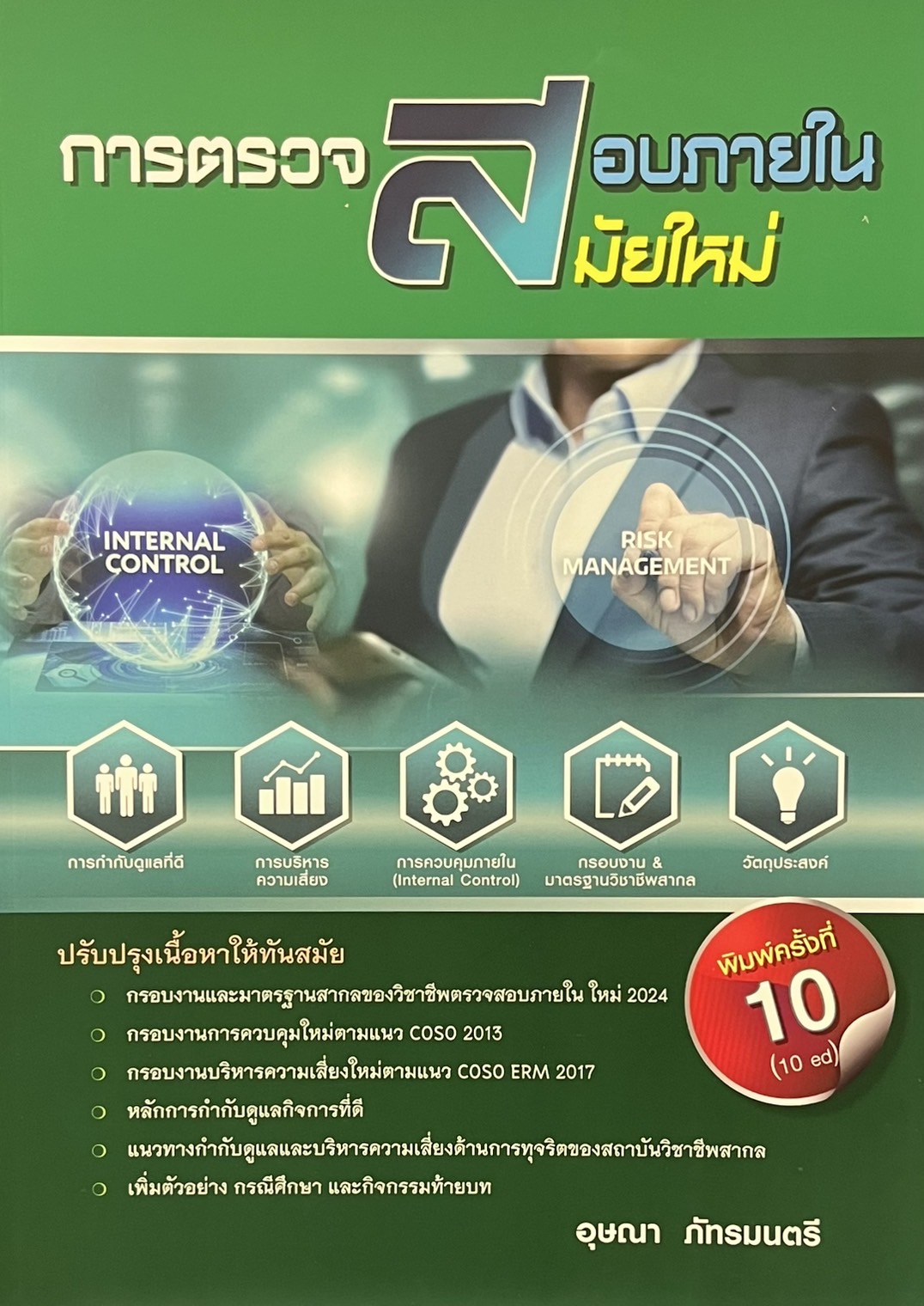 การตรวจสอบภายในสมัยใหม่ :แนวคิดและกรณีศึกษา (MODERN INTERNAL AUDITING)