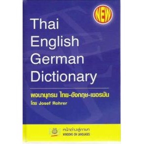 พจนานุกรม ไทย-อังกฤษ-เยอรมัน (THAI-ENGLISH-GERMAN DICTIONARY) (ปกอ่อน)