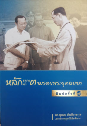 หลักธรรม หลักทำ ตามรอยพระยุคลบาท