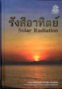 รังสีอาทิตย์ (SOLAR RADIATION) (1 BK./1 CD-ROM) (ราคาปก 700.-)