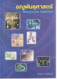 อณูพันธุศาสตร์ (MOLECULAR GENETICS)