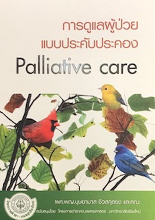 การดูแลผู้ป่วยแบบประคับประคอง (PALLIATIVE CARE)