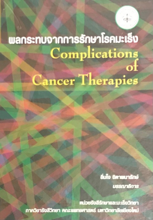 ผลกระทบจากการรักษาโรคมะเร็ง (COMPLICATIONS OF CANCER THERAPIES)