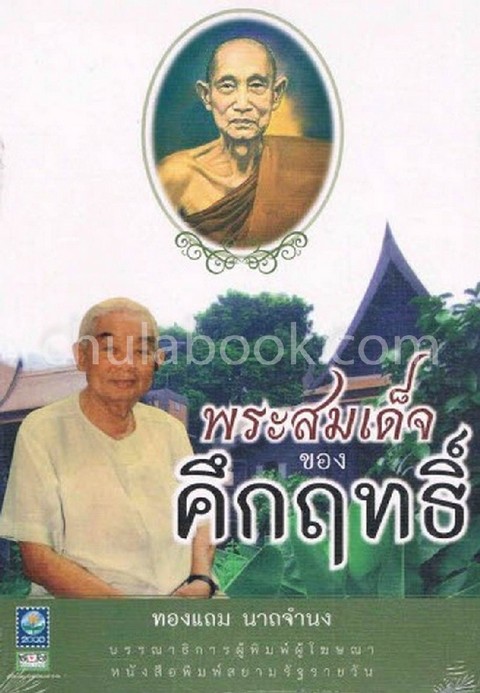 พระสมเด็จของคึกฤทธิ์ (เพื่อขายงานจามจุรีบุ๊คแฟร์)