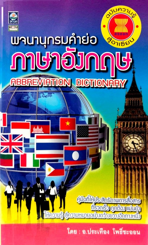 พจนานุกรมคำย่อภาษาอังกฤษ (ABBREVIATION DICTIONARY)