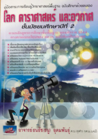 โลก ดาราศาสตร์ และอวกาศ ชั้น ม.2 :คู่มือสาระการเรียนรู้วิทยาศาสตร์พื้นฐาน ฉบับศึกษา