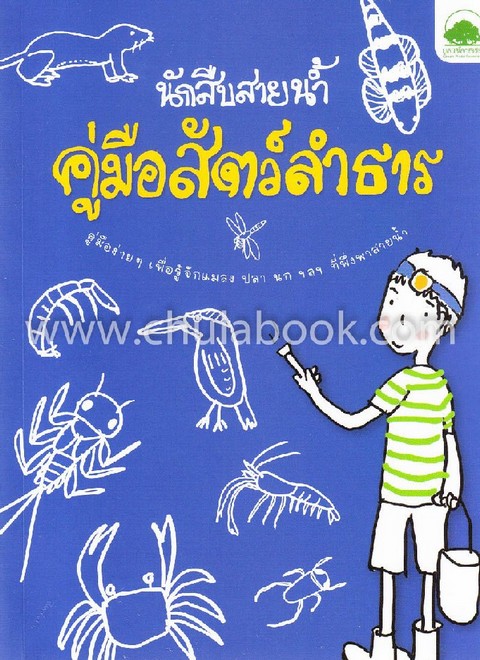 คู่มือสัตว์ลำธาร :นักสืบสายน้ำ