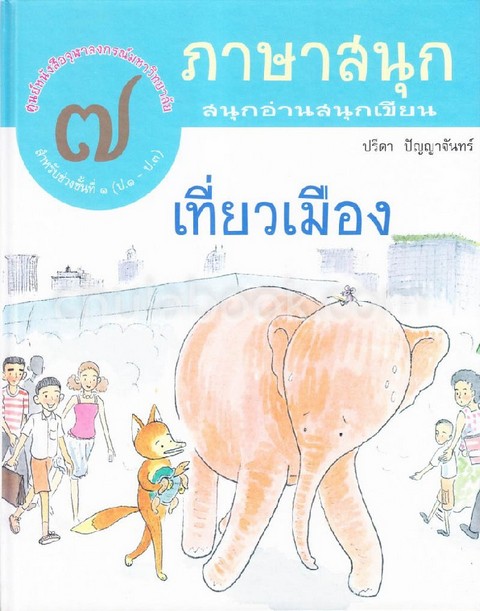 สี่สหายผจญภัย ตอน เที่ยวเมืองต่อ :ภาษาสนุก ชุดสนุกอ่าน สนุกเขียน เล่ม 7 (เด็กอายุ 5-8 ปี