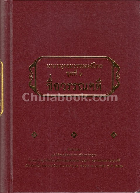 นามานุกรมวรรณคดีไทย ชุดที่ 1 ชื่อวรรณคดี