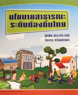 นโยบายสาธารณะระดับท้องถิ่นไทย (1 BK./1 CD-ROM)