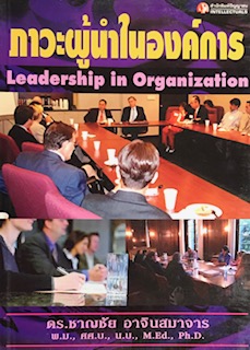 ภาวะผู้นำในองค์การ (LEADERSHIP IN ORGANIZATION)