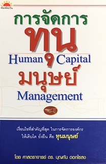 การจัดการทุนมนุษย์ (HUMAN CAPITAL MANAGEMENT)