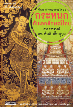 พัฒนาการของลายไทย :กระหนกกับเอกลักษณ์ไทย