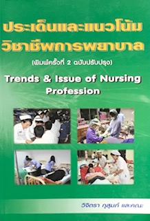 ประเด็นและแนวโน้มวิชาชีพการพยาบาล (TRENDS & ISSUE OF NURSING PROFESSION)