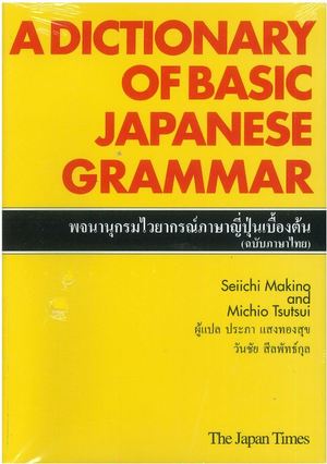 A DICTIONARY OF BASIC JAPANESE GRAMMAR (ฉบับภาษาไทย)