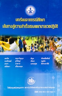 บทเรียนจากกรณีศึกษาเส้นทางสู่ความสำเร็จของพยาบาลเวชปฏิบัติ **