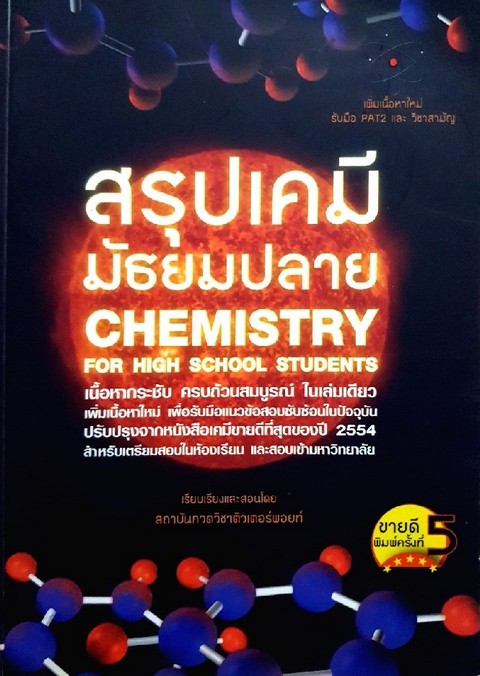 สรุปเคมี มัธยมปลาย CHEMISTRY FOR HIGH SCHOOL STUDENTS
