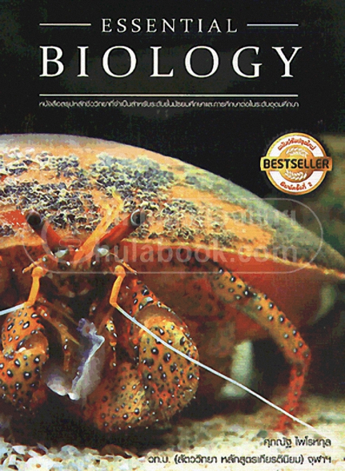 ESSENTIAL BIOLOGY (หนังสือสรุปหลักชีววิทยาที่จำเป็นสำหรับระดับชั้นมัธยมศึกษาและการศึกษาต่อในระดับอุด