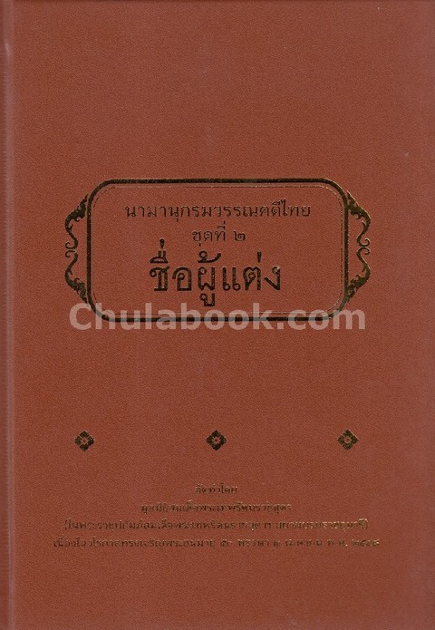นามานุกรมวรรณคดีไทย ชุดที่ 2 ชื่อผู้แต่ง