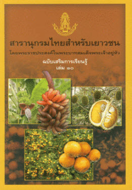 สารานุกรมไทยสำหรับเยาวชน ฉบับเสริมการเรียนรู้ เล่ม 10