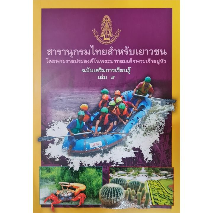 สารานุกรมไทยสำหรับเยาวชน ฉบับเสริมการเรียนรู้ เล่ม 5