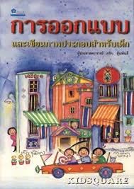 การออกแบบและเขียนภาพประกอบสำหรับเด็ก