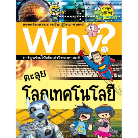 ตะลุยโลกเทคโนโลยี (ชุด WHY) :การ์ตูนช่วยให้เด็กเก่งวิทยาศาสตร์