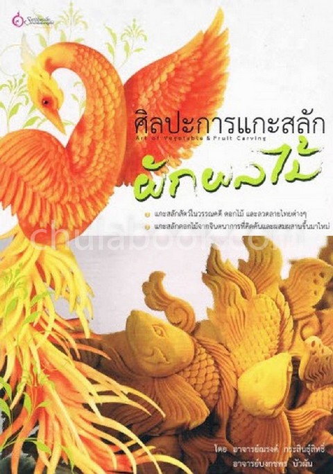 ศิลปะการแกะสลักผักผลไม้
