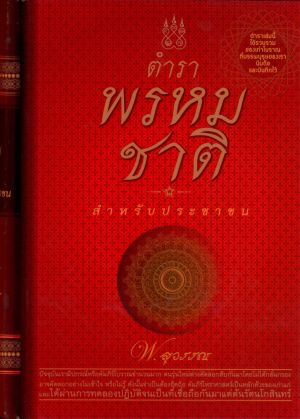 ตำราพรหมชาติ (สำหรับประชาชน)