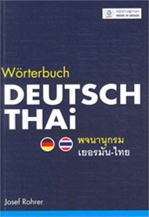 พจนานุกรมเยอรมัน-ไทย WORTERBUCH DEUTSCH-THAI (ปกแข็ง)