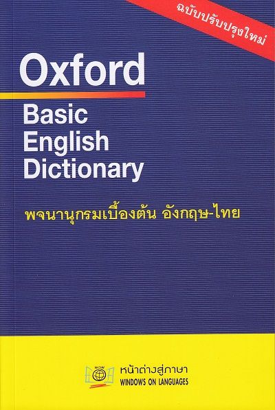 พจนานุกรมเบื้องต้น อังกฤษ-ไทย (Oxford Basicenglish Dicthonary) |  ศูนย์หนังสือจุฬาฯ
