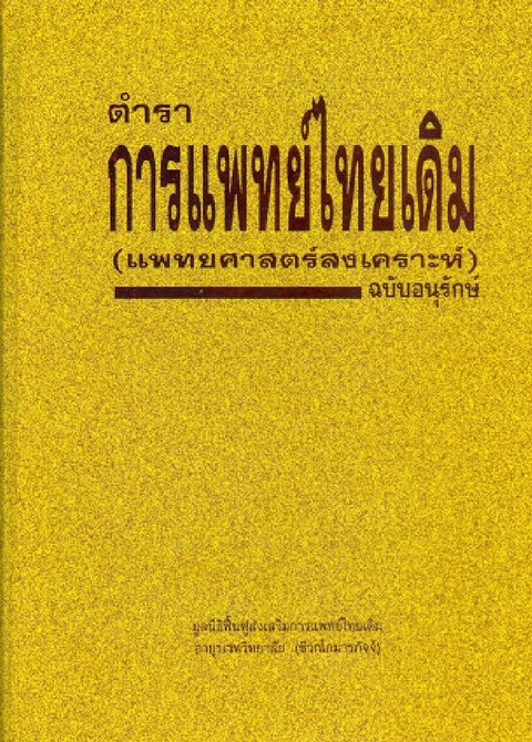 ตำราการแพทย์ไทยเดิม (แพทยศาสตร์สงเคราะห์) ฉบับอนุรักษ์