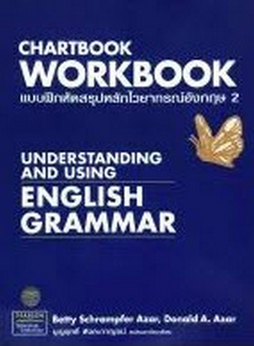 แบบฝึกหัดสรุปหลักไวยากรณ์อังกฤษ 2 (CHARTBOOK WORKBOOK) (UNDERSTANDING AND USING ENGLISH GR