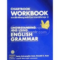 แบบฝึกหัดสรุปหลักไวยากรณ์อังกฤษ 2 (CHARTBOOK WORKBOOK) (UNDERSTANDING AND USING ENGLISH GR