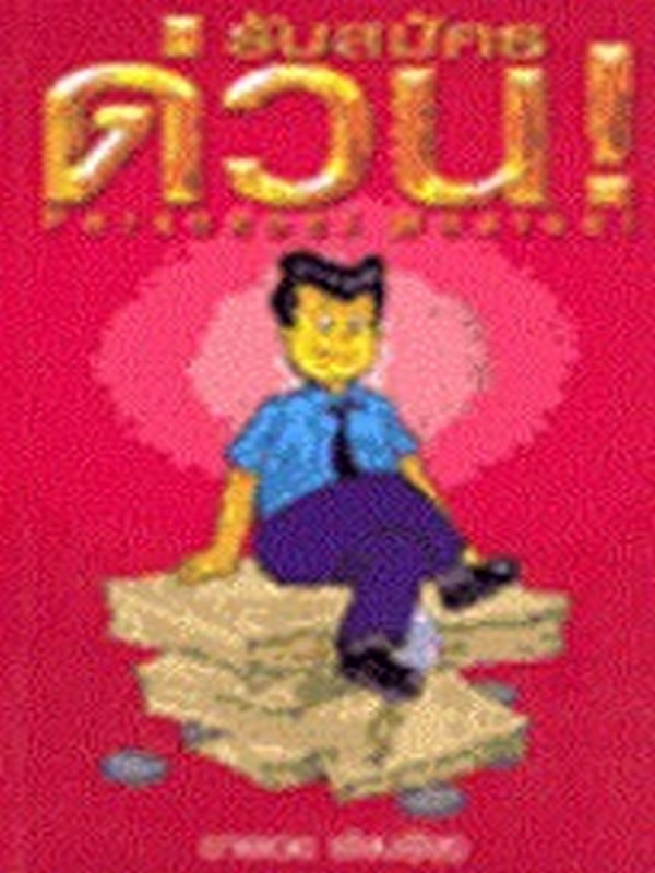 รับสมัครด่วน! (PERSONNEL WANTED!)