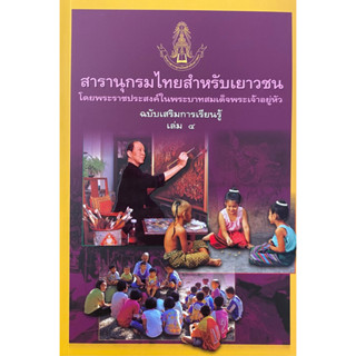 สารานุกรมไทยสำหรับเยาวชน ฉบับเสริมการเรียนรู้ เล่ม 4